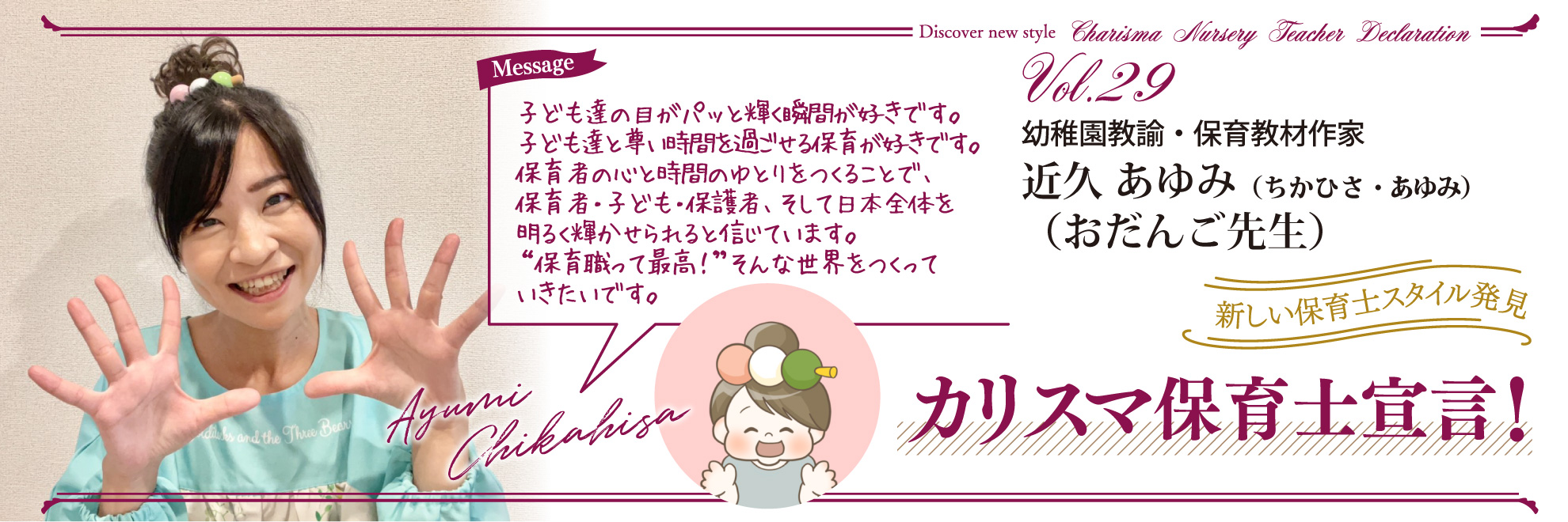 カリスマ保育士宣言!Vol.29──幼稚園教諭・保育教材作家 近久