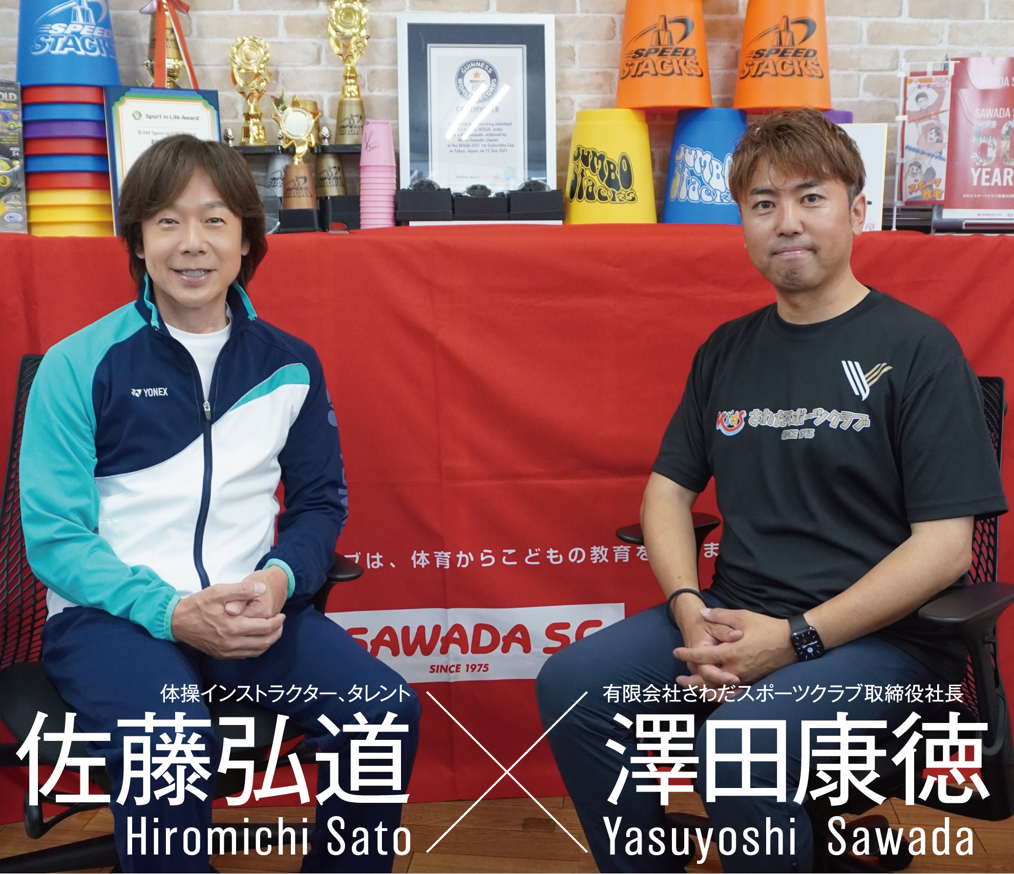 体操インストラクター、タレント 佐藤弘道×有限会社さわだスポーツクラブ取締役社長 澤田康徳