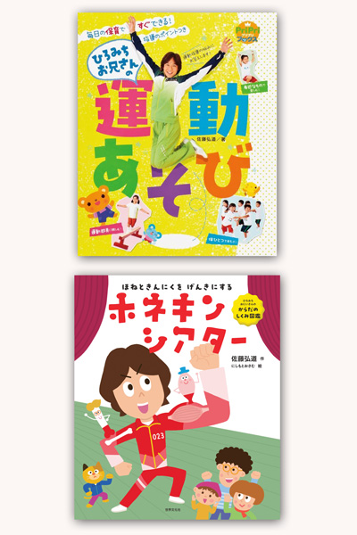 『ひろみちお兄さんの運動あそび』世界文化社／『ほねときんにくをげんきにする　ホネキンシアター』世界文化社