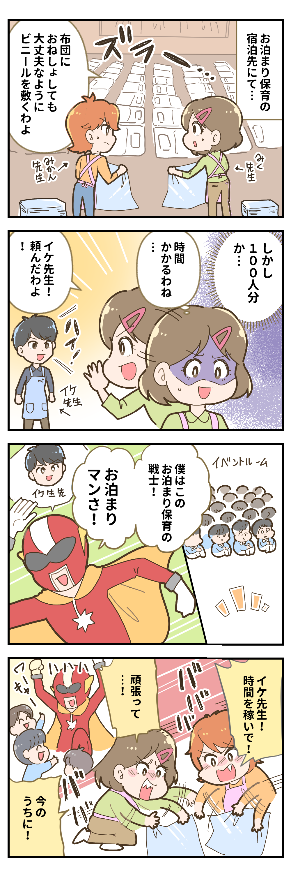 「みらくう保育園の連携プレー」