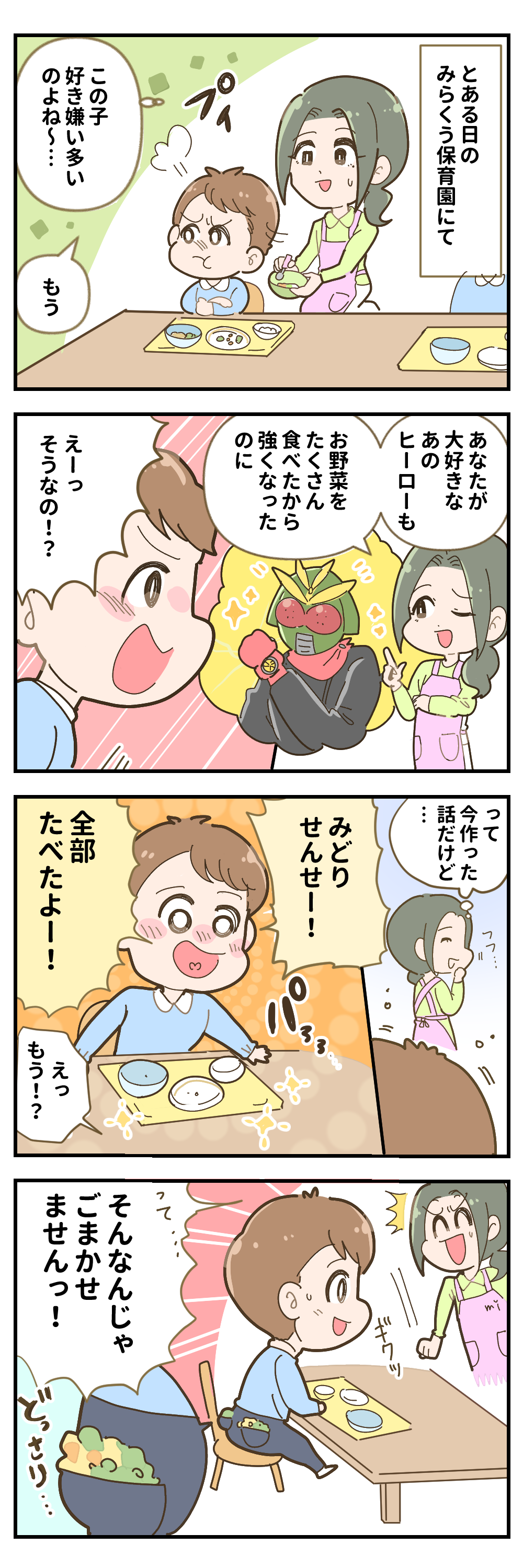 「ヒーローの秘訣」