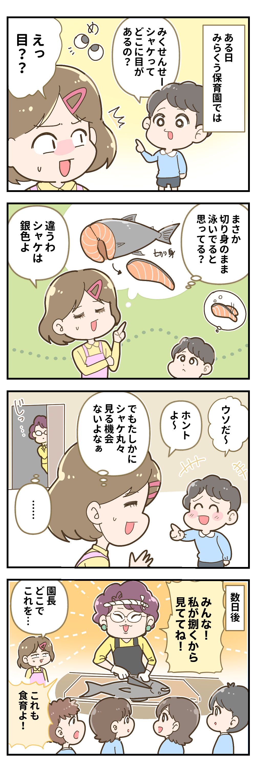 「園長の豪快なはからい」