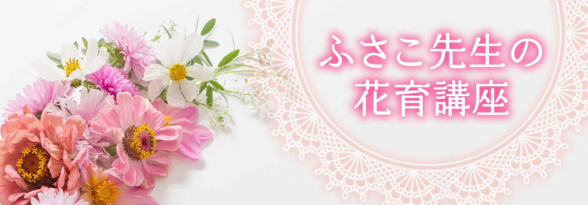 ふさこ先生の花育講座