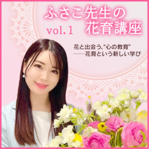 花と出会う、“心の教育”――花育という新しい学び――ふさこ先生の花育講座