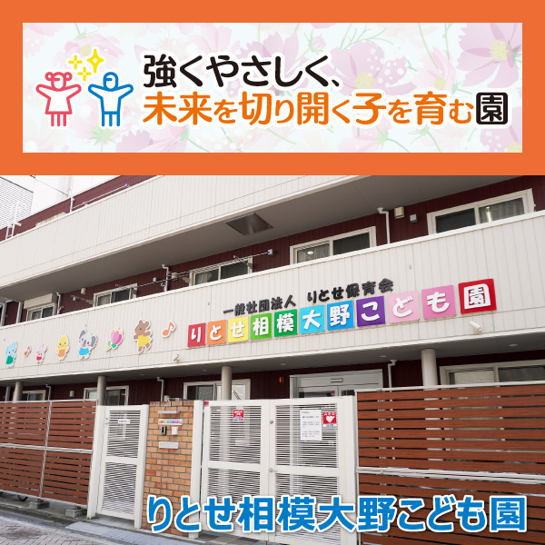 りとせ相模大野こども園──自然と遊びから学ぶ、子ども主体の保育