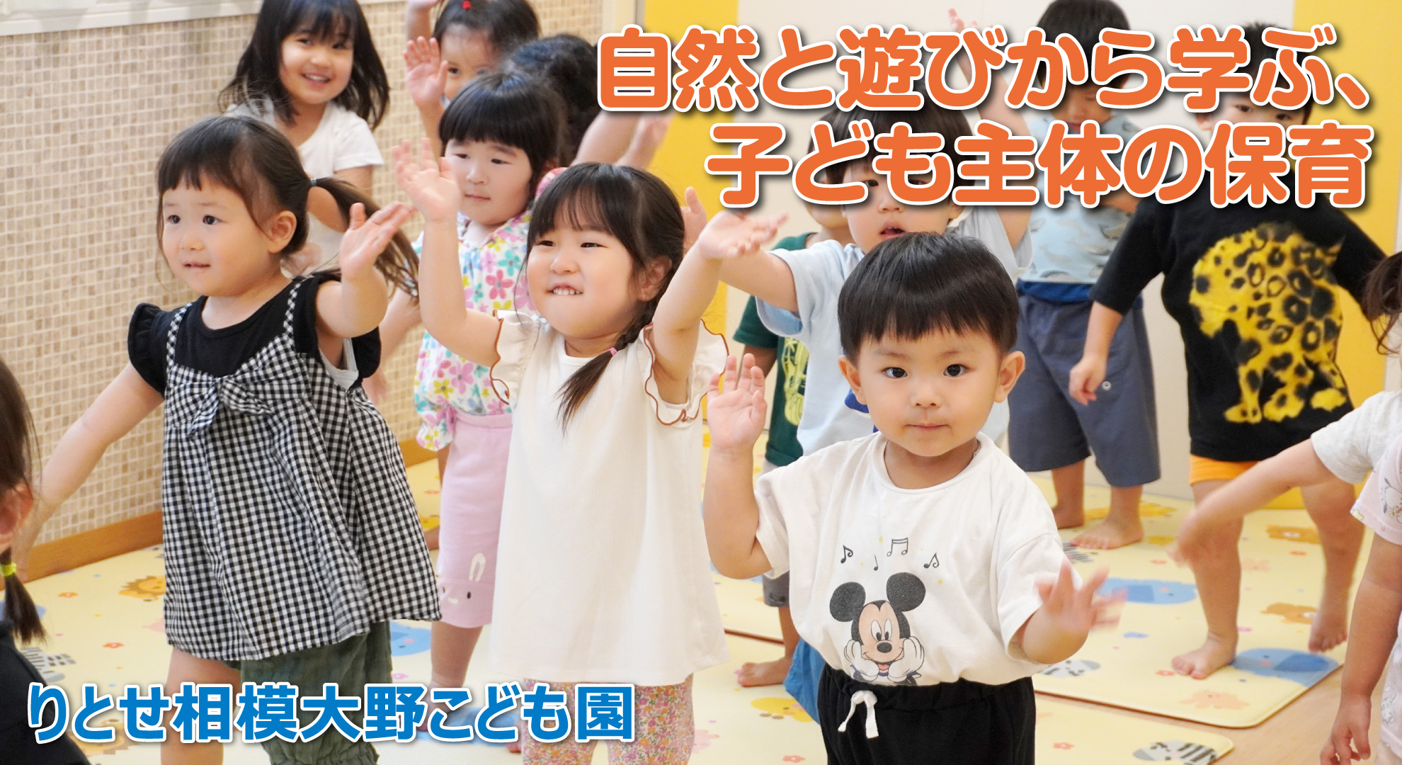 りとせ相模大野こども園──自然と遊びから学ぶ、子ども主体の保育