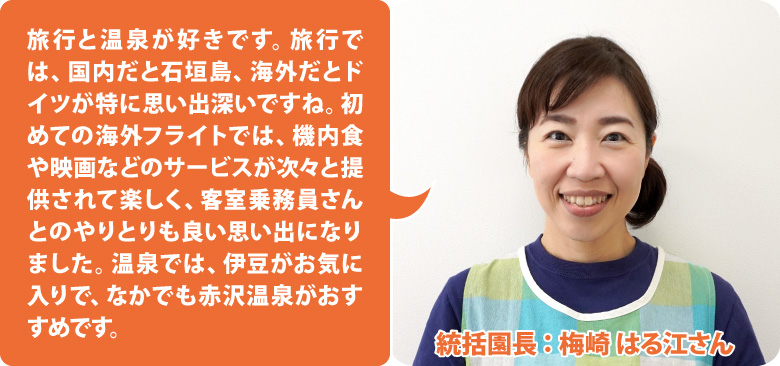 りとせ相模大野こども園 代統括園長:梅崎 はる江さん