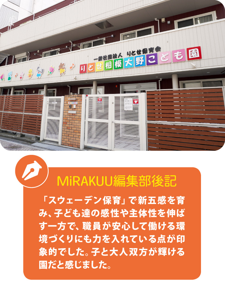 りとせ相模大野こども園:MiRAKUU編集後記