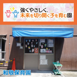 強くやさしく、未来を切り開く子を育む園──和敬保育園
