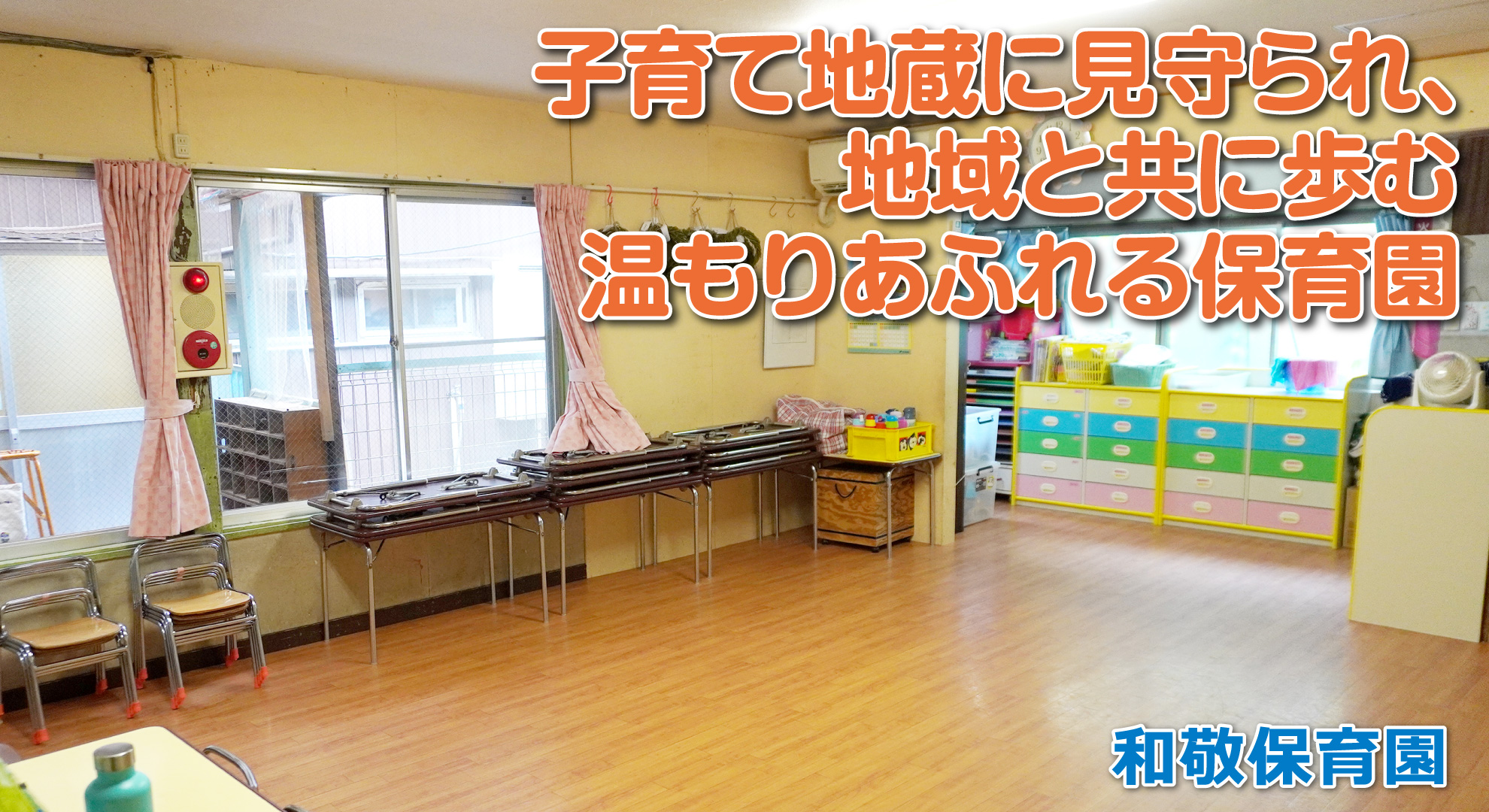 和敬保育園──子育て地蔵に見守られ、地域と共に歩む温もりあふれる保育園