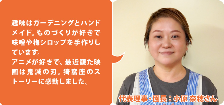 和敬保育園 代表理事・園長:小原 奈穂さん
