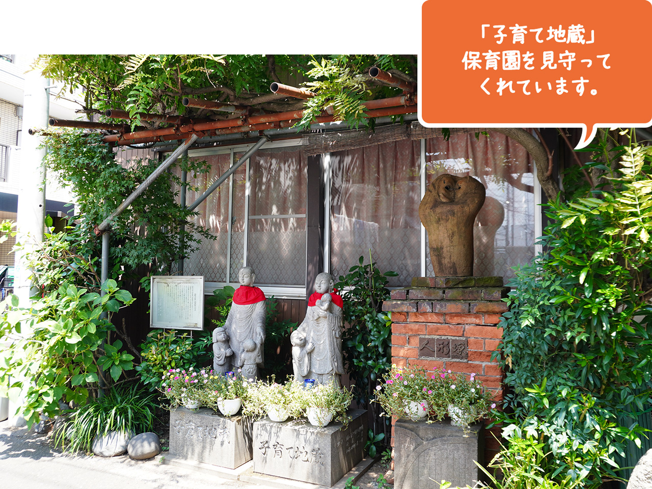 和敬保育園:「子育て地蔵」保育園を見守ってくれています。