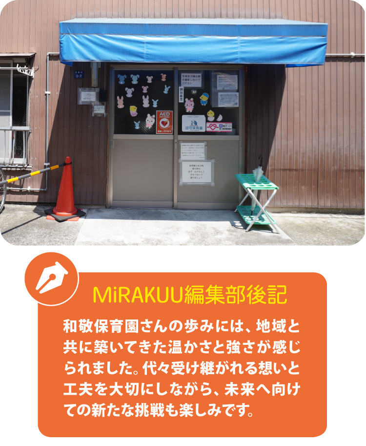 和敬保育園:MiRAKUU編集後記