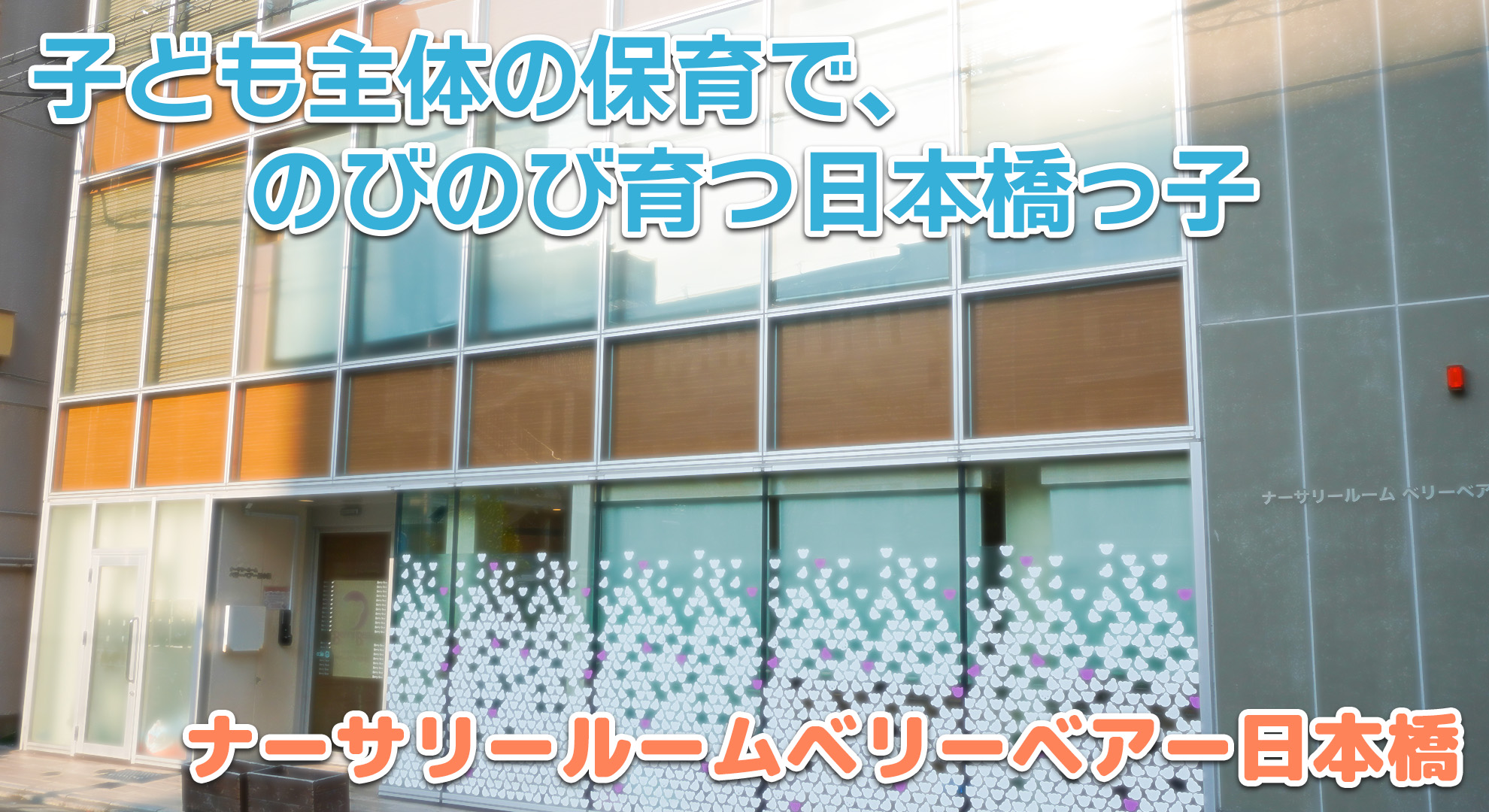 ナーサリールームベリーベアー日本橋