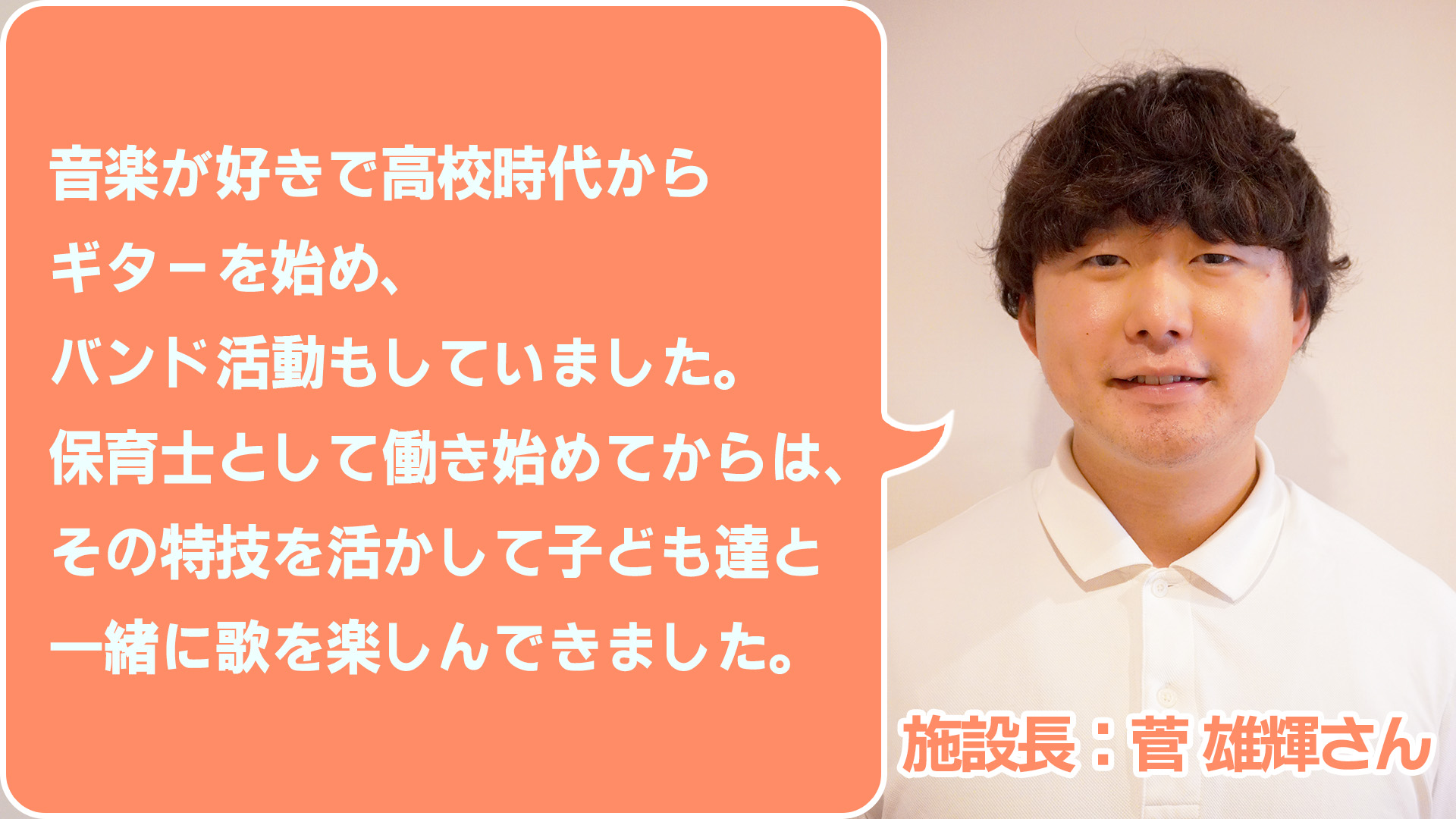施設長:菅雄輝様 プロフィール