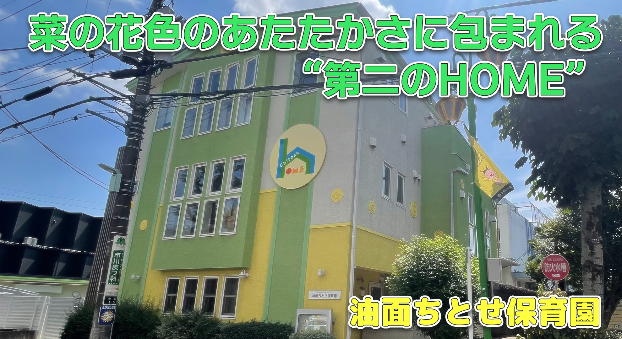 油面ちとせ保育園──菜の花色のあたたかさに包まれる“第二のHOME