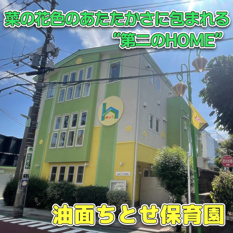 油面ちとせ保育園──菜の花色のあたたかさに包まれる“第二のHOME”