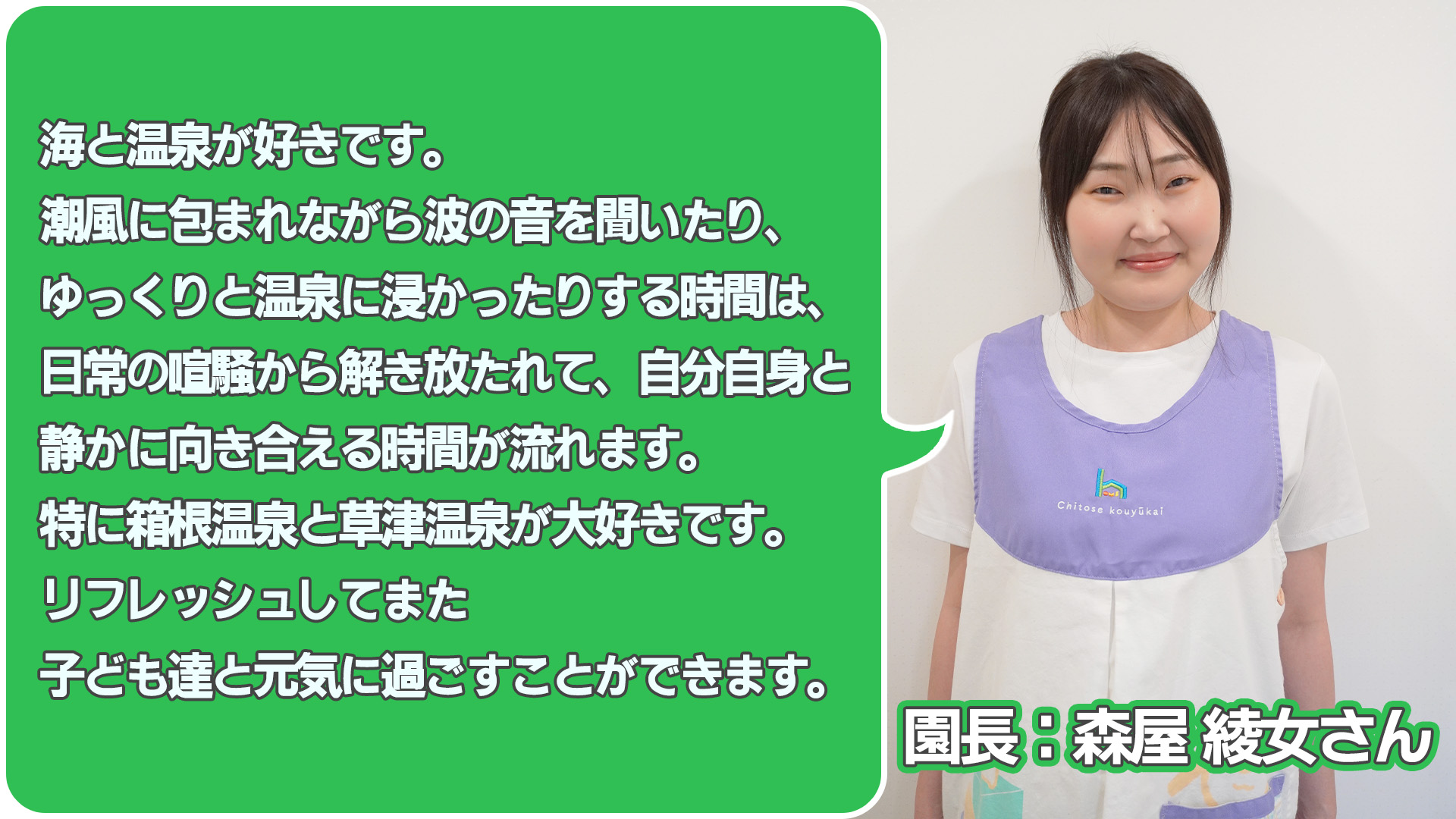 油面ちとせ保育園 園長:森屋綾女さん プロフィール
