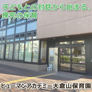 ヒューマンアカデミー大倉山保育園──子どもとの対話から始まる、探究の保育