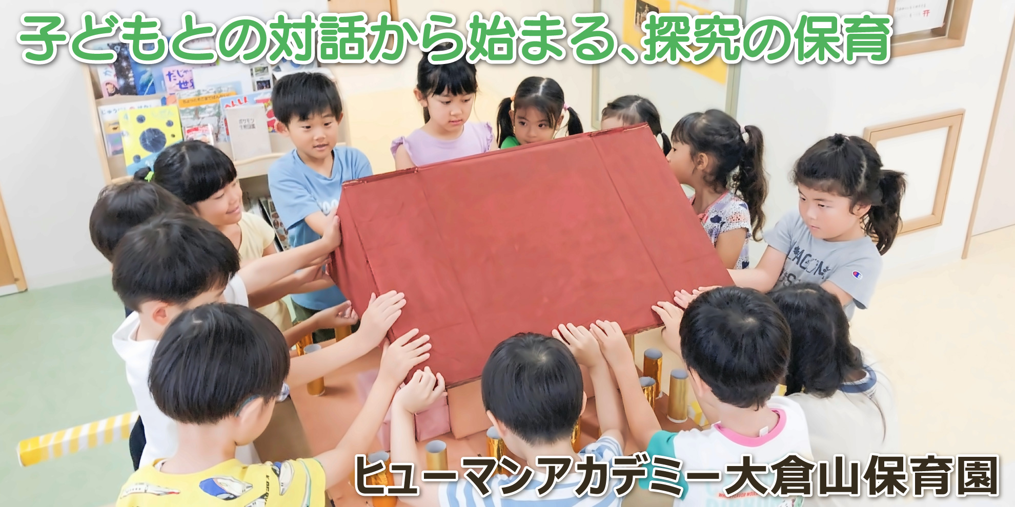 ヒューマンアカデミー大倉山保育園──子どもとの対話から始まる、探究の保育