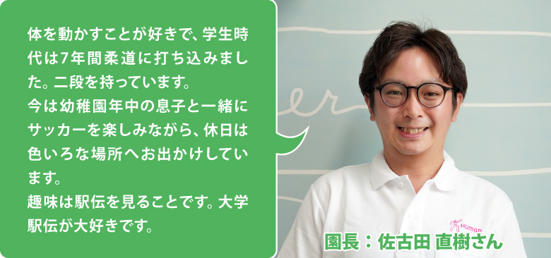 ヒューマンアカデミー大倉山保育園 園長:佐古田 直樹さん
