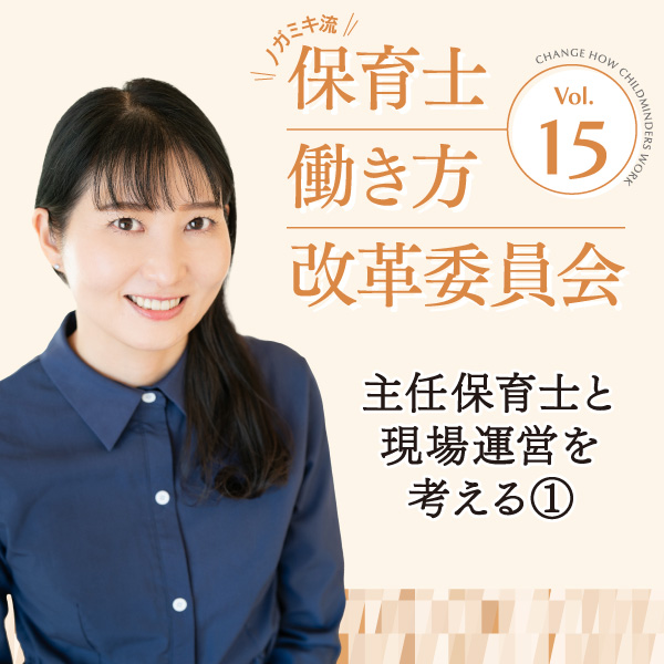 第15回　主任保育士と現場運営を考える①