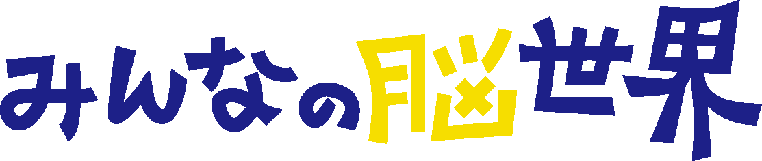 みんなの脳世界2025_ロゴ_002