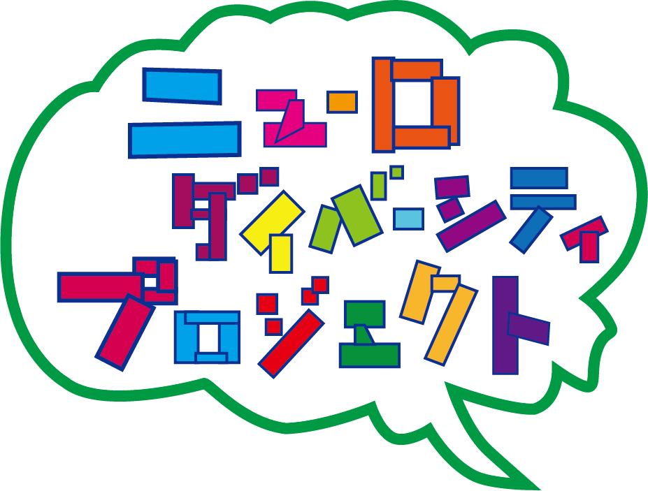 ニューロダイバーシティプロジェクト_ロゴ