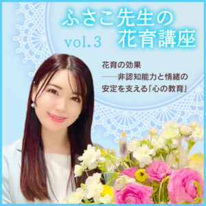 花育の効果──非認知能力と情緒の安定を支える「心の教育」――ふさこ先生の花育講座