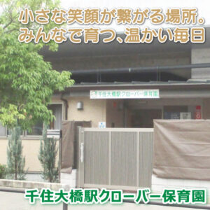 千住大橋駅クローバー保育園──小さな笑顔が繋がる場所。みんなで育つ、温かい毎日