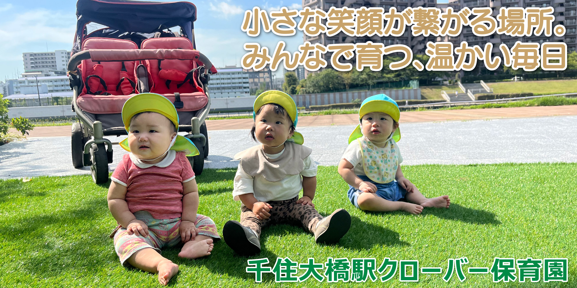 千住大橋駅クローバー保育園──小さな笑顔が繋がる場所。みんなで育つ、温かい毎日