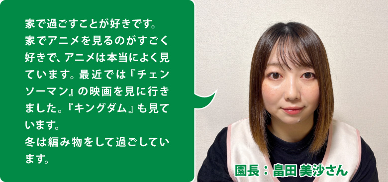 千住大橋駅クローバー保育園 園長:畠田 美沙さん