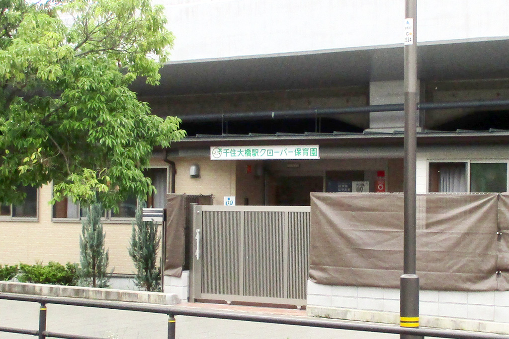千住大橋駅クローバー保育園