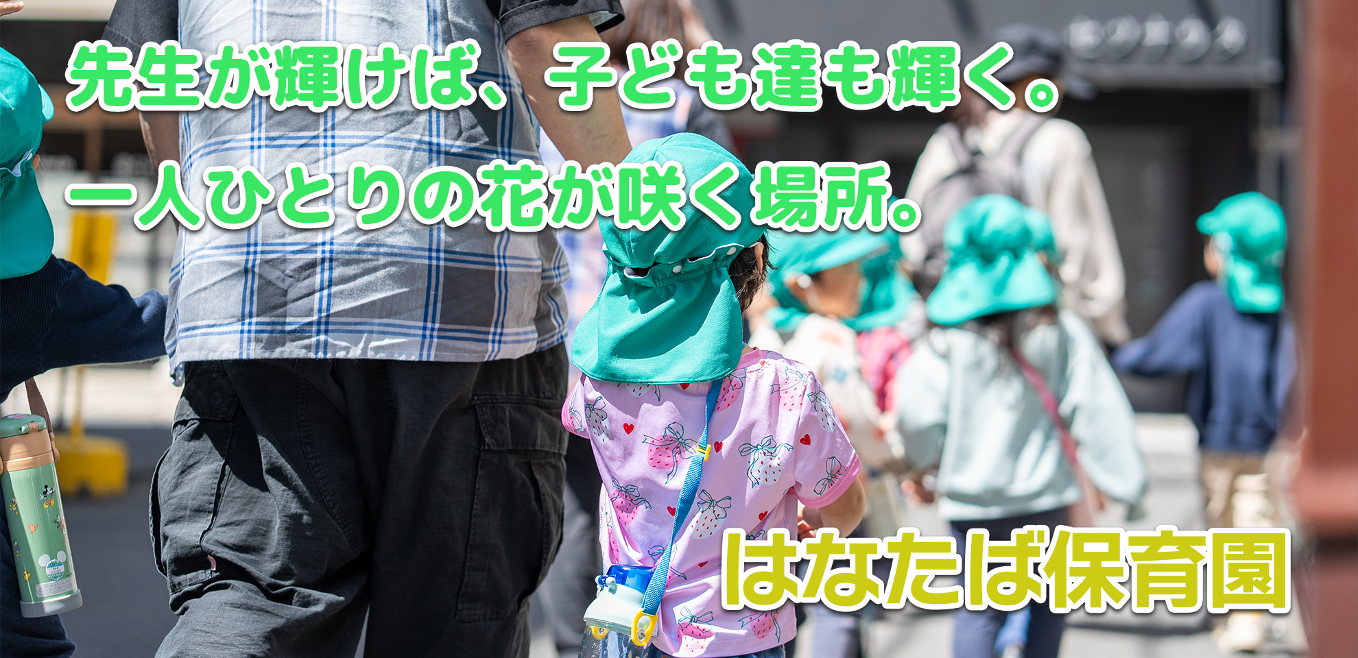 はなたば保育――園先生が輝けば、子ども達も輝く。一人ひとりの花が咲く場所