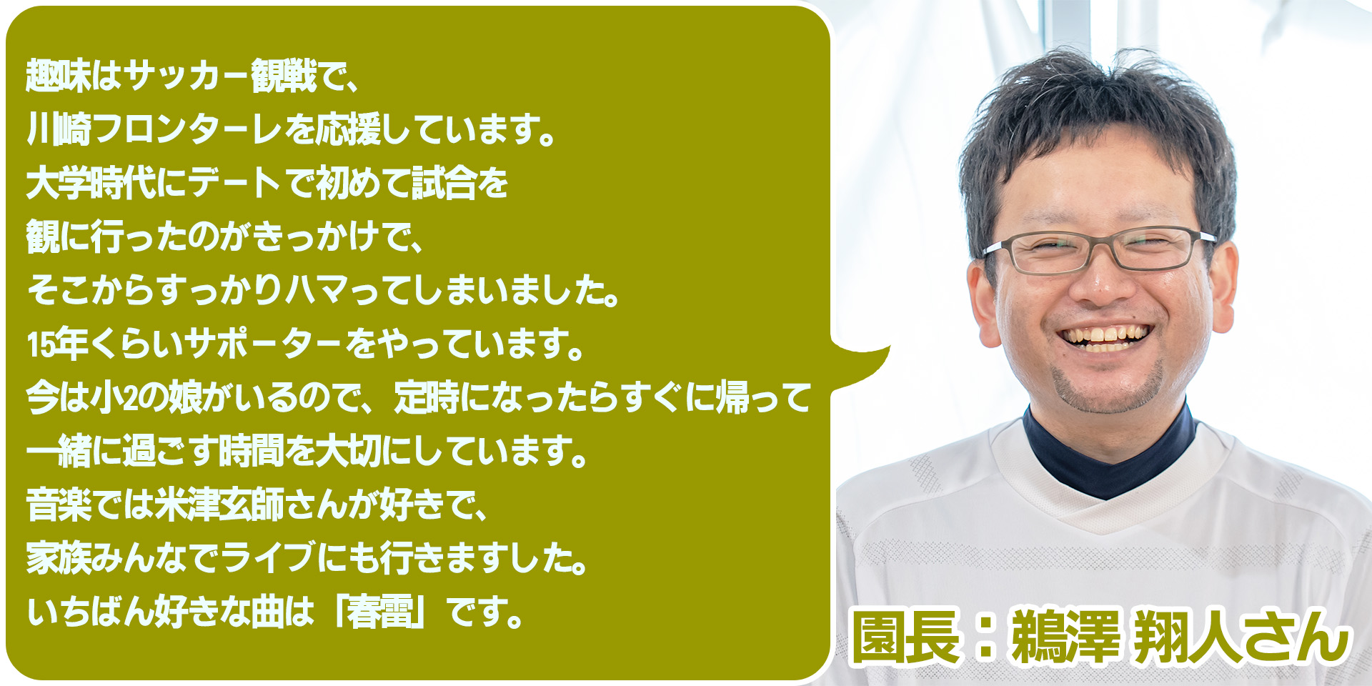 園長:鵜澤 翔人さんプロフィール