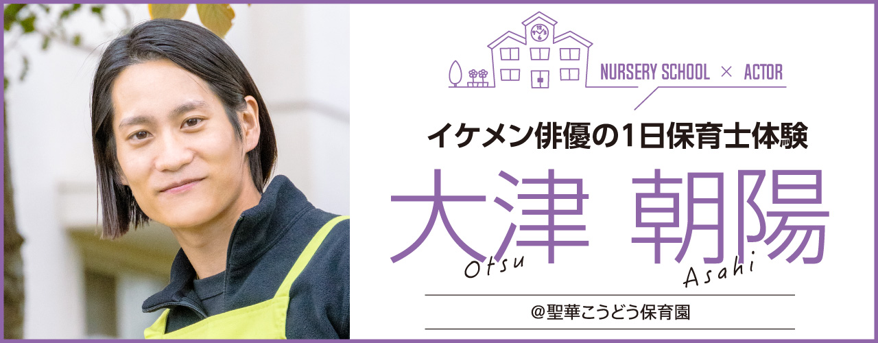 イケメン俳優の1日保育士体験：大津 朝陽