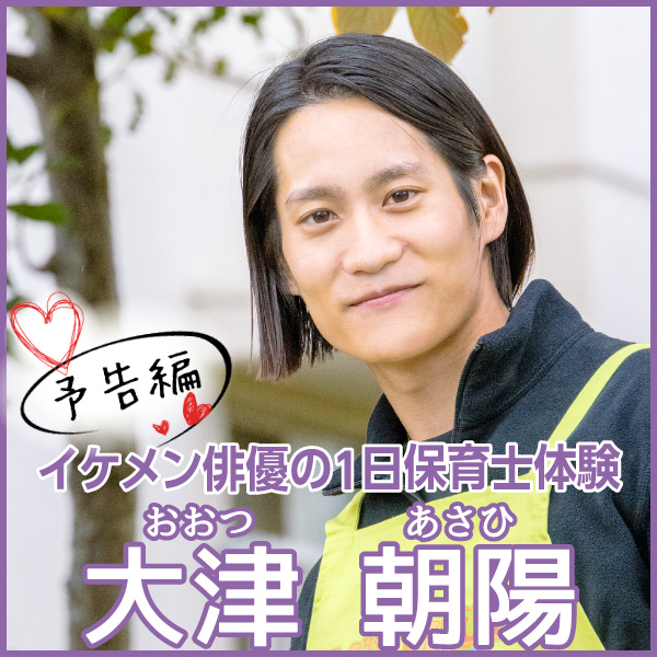 【予告編】イケメン俳優の１日保育士体験　 大津 朝陽