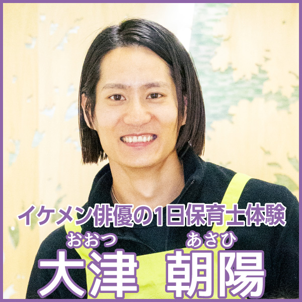 イケメン俳優の1日保育士体験：大津 朝陽