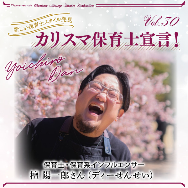 保育士・保育系インフルエンサー　檀 陽一郎さん（ディーせんせい）