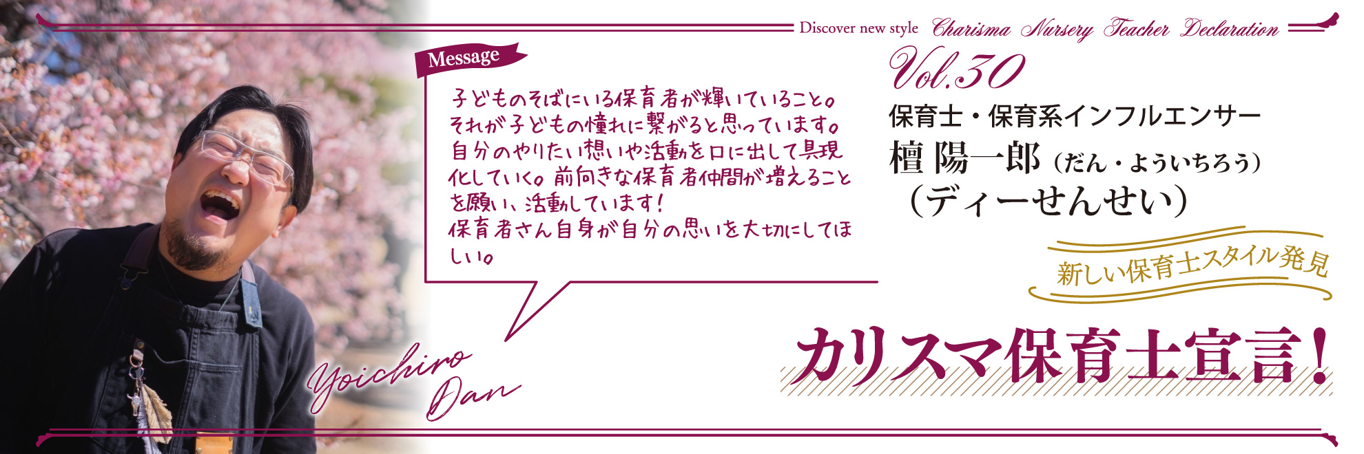 カリスマ保育士宣言！Vol.30──保育士・保育系インフルエンサー　檀