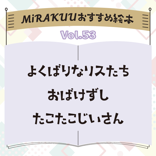 MiRAKUUおすすめ絵本 vol.53