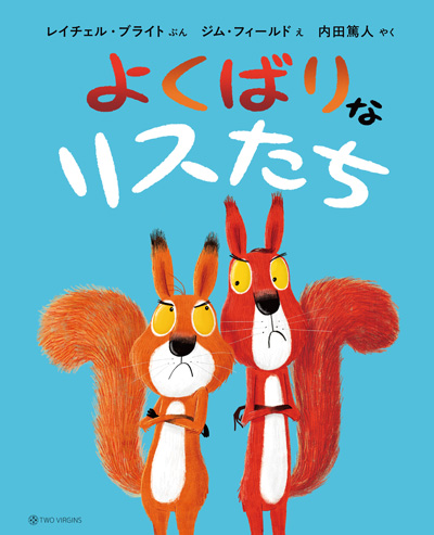 『よくばりなリスたち』