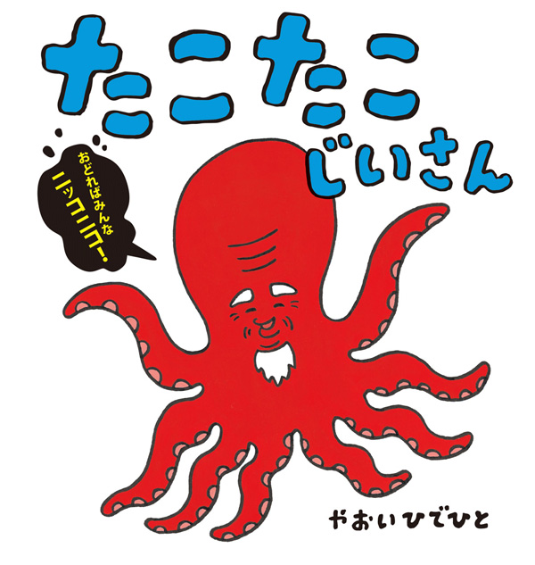 『たこたこじいさん』