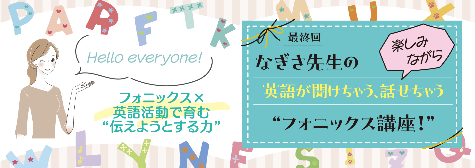 最終回　フォニックス×英語活動で育む“伝えようとする力”──なぎさ先生の 楽しみながら英語が聞けちゃう、話せちゃう“フォニックス講座！