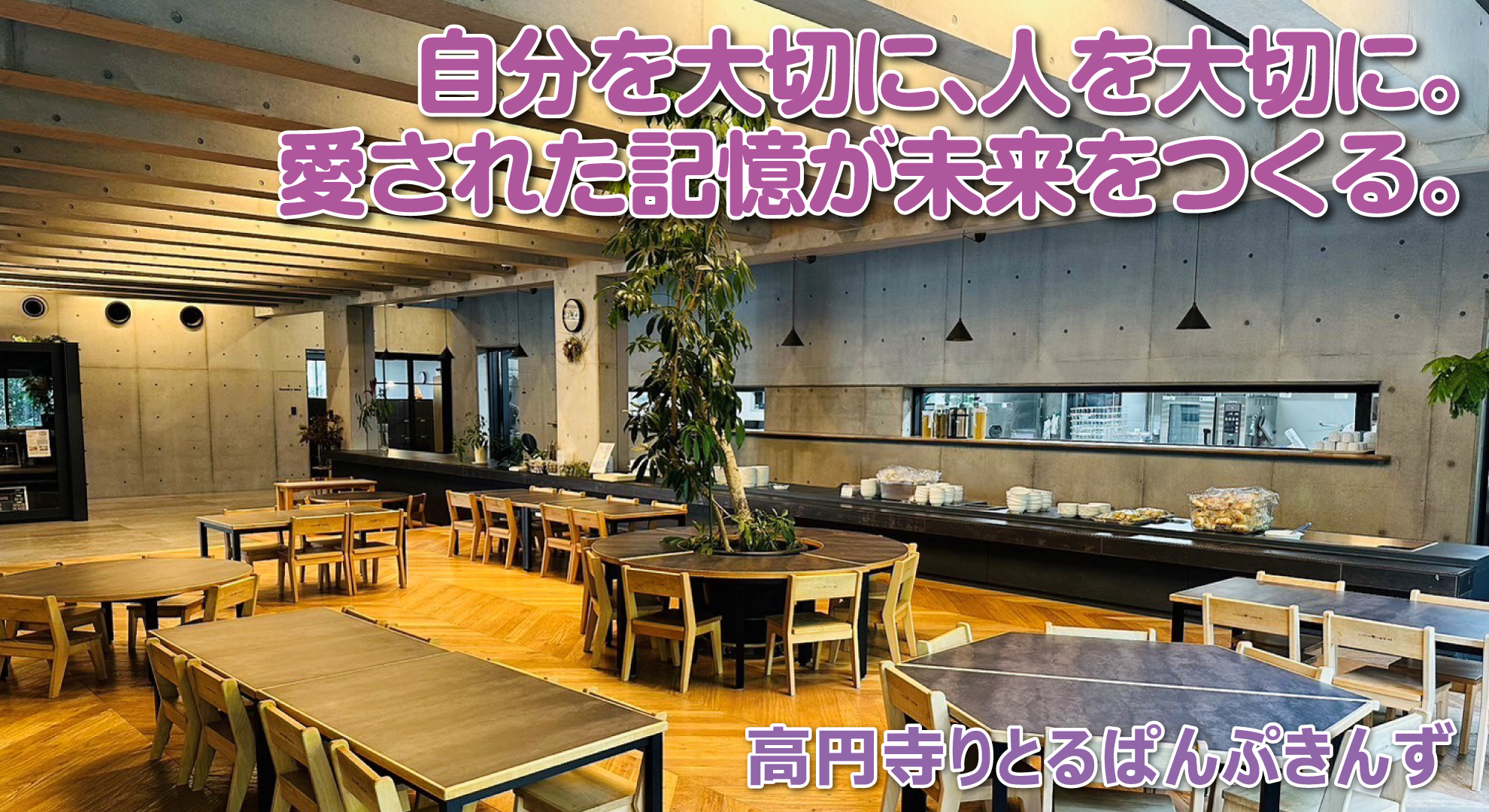 高円寺りとるぱんぷきんず──自分を大切に、人を大切に。愛された記憶が未来をつくる。