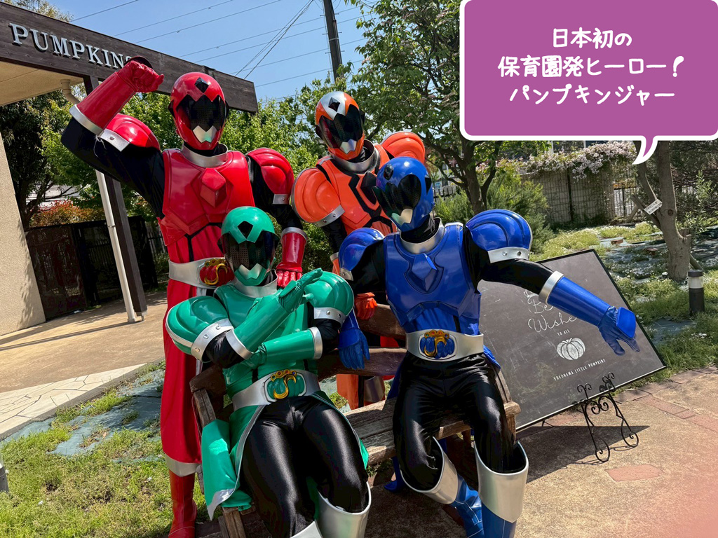 高円寺りとるぱんぷきんず：日本初の保育園発ヒーロー！　パンプキンジャー