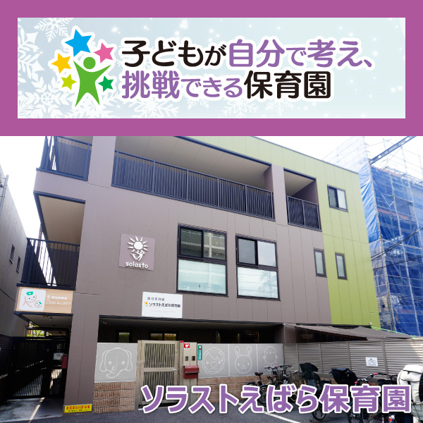 ソラストえばら保育園──声を聞き、体験を広げる。子どもの「やってみたい」を形に