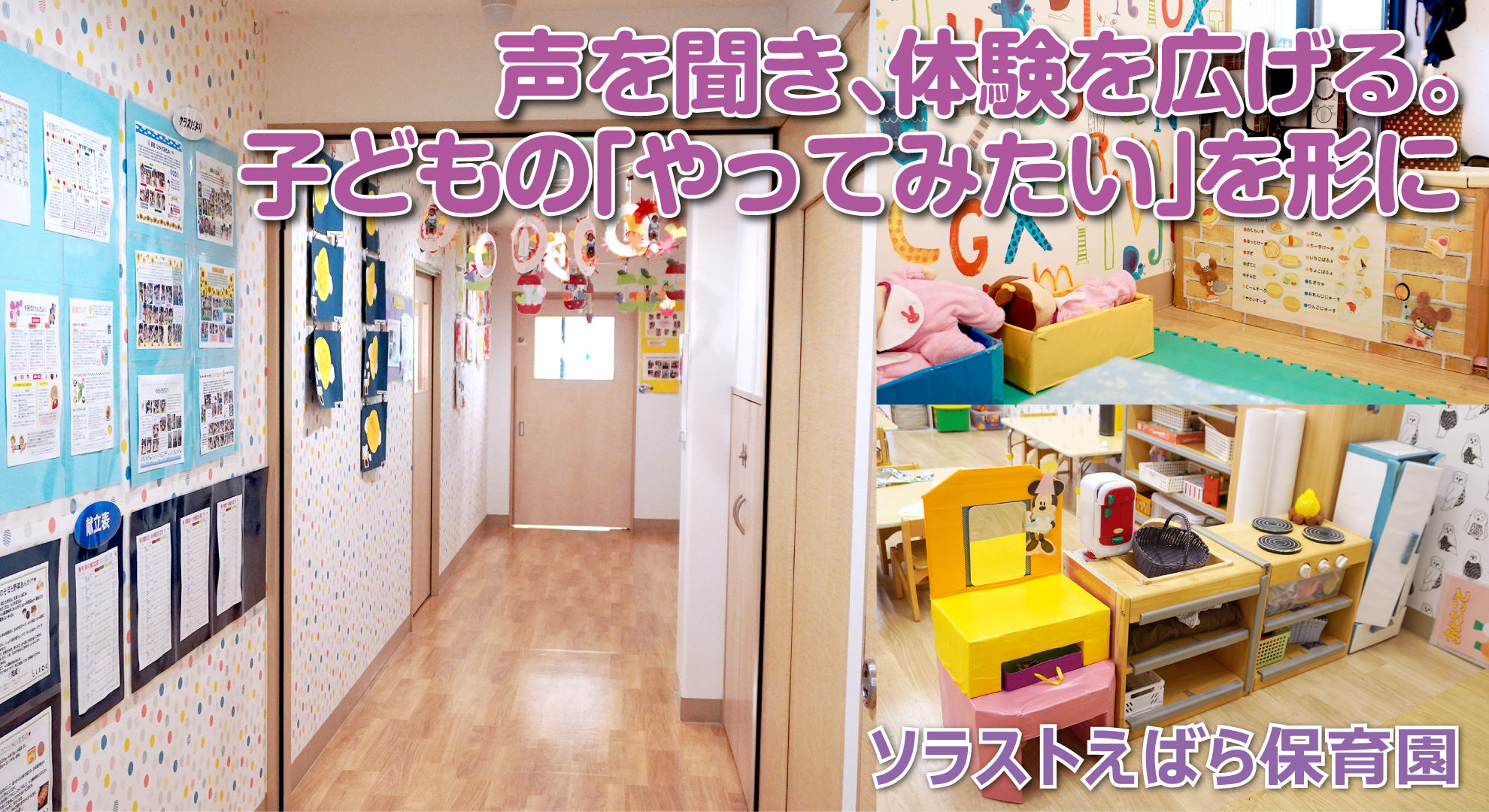 ソラストえばら保育園──声を聞き、体験を広げる。子どもの「やってみたい」を形に