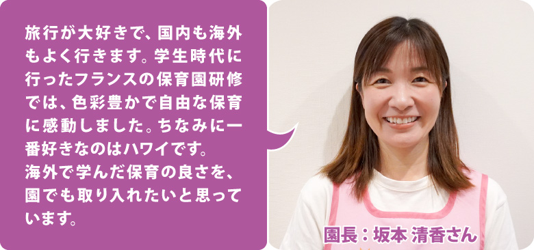 ソラストえばら保育園　園長：坂本 清香さん