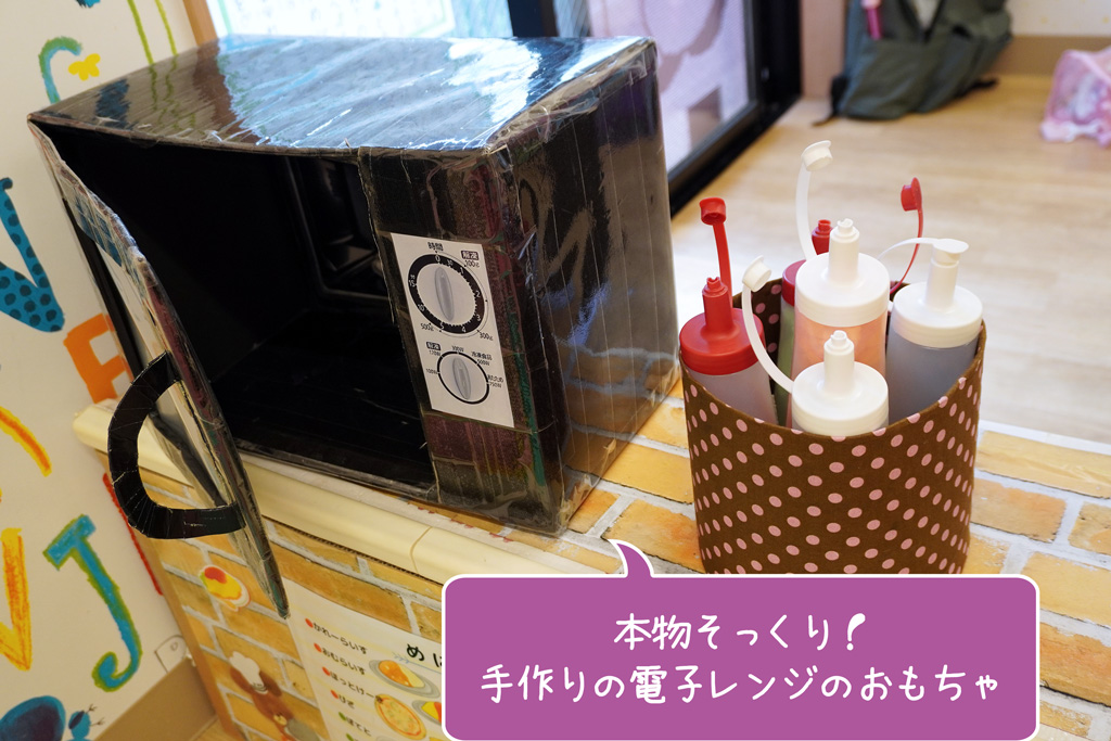ソラストえばら保育園：本物そっくり！　手作りの電子レンジのおもちゃ